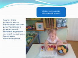 Дидактические игры по сенсорному развитию для детей группы раннего возраста, слайд 4