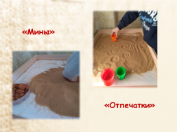 Мастер-класс для педагогов детского сада «игры с песком» с детьми старшего дошкольного возраста, слайд 14