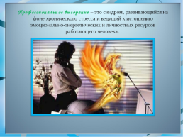 Профессиональное «выгорание» педагога и его профилактика, слайд 2