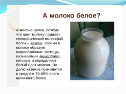 Почему молоко белое, если корова ест зелёную траву?, слайд 24