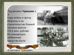 Чувашия в годы Великой отечественной войны, слайд 4