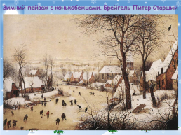 Зима в картинах художников, слайд 12