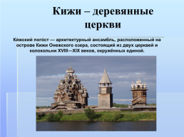 Всемирное наследие России, слайд 16