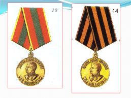 Ордена и медали Великой Отечественной войны, слайд 8