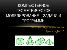 Компьютерное геометрическое моделирование – задачи и программы, слайд 1