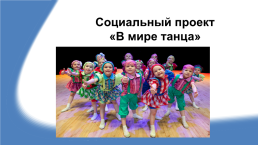 Социальный проект «В мире танца», слайд 1