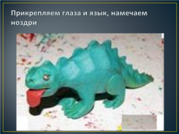 Динозавр из пластилина, слайд 12