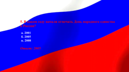 Мы - Россияне, слайд 7