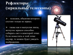 Современные наземные оптические телескопы, слайд 10