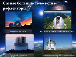 Современные наземные оптические телескопы, слайд 14