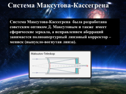 Современные наземные оптические телескопы, слайд 17