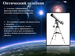 Современные наземные оптические телескопы, слайд 2