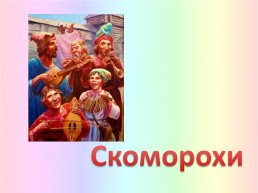 Русские народные танцы, слайд 3