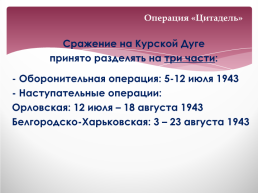 Курская битва. 23 Августа 1943 года. 5 Июля 1943 года, слайд 3