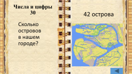 Внеклассное мероприятие по истории города Санкт-Петербурга учитель начальных классов, слайд 26