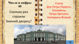 Внеклассное мероприятие по истории города Санкт-Петербурга учитель начальных классов, слайд 27