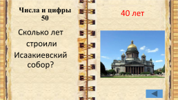 Внеклассное мероприятие по истории города Санкт-Петербурга учитель начальных классов, слайд 28