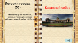 Внеклассное мероприятие по истории города Санкт-Петербурга учитель начальных классов, слайд 7