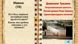 Внеклассное мероприятие по истории города Санкт-Петербурга учитель начальных классов, слайд 8