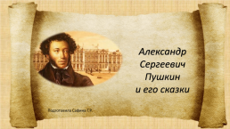 Александр Сергеевич Пушкин и его сказки, слайд 1