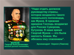 Георгий Константинович Жуков, слайд 5