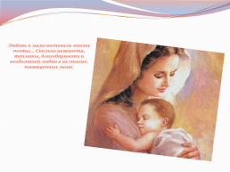 Мать, чья любовь не знает преград, чьей грудью вскормлен весь мир!, слайд 8