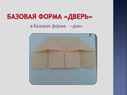 Базовые формы оригами, слайд 14