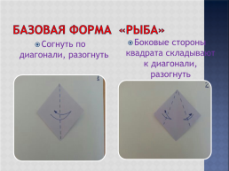 Базовые формы оригами, слайд 24