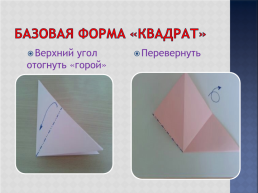 Базовые формы оригами, слайд 3