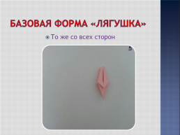 Базовые формы оригами, слайд 33