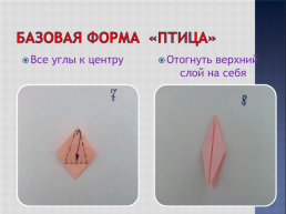 Базовые формы оригами, слайд 37