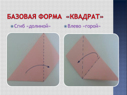 Базовые формы оригами, слайд 4
