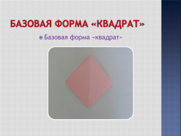 Базовые формы оригами, слайд 5