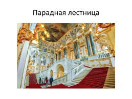 Мы живем в Санкт-Петербурге, слайд 9