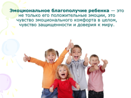 Эмоциональное благополучие детей во время пребывания детей в детском саду, слайд 2
