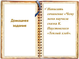 Добро и зло в сказке К. Г. Паустовского «Теплый хлеб», слайд 18