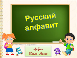 Русский алфавит, слайд 1