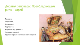 Заповеди в произведении корнея чуковского «Муха-цокотуха», слайд 11