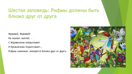 Заповеди в произведении корнея чуковского «Муха-цокотуха», слайд 7