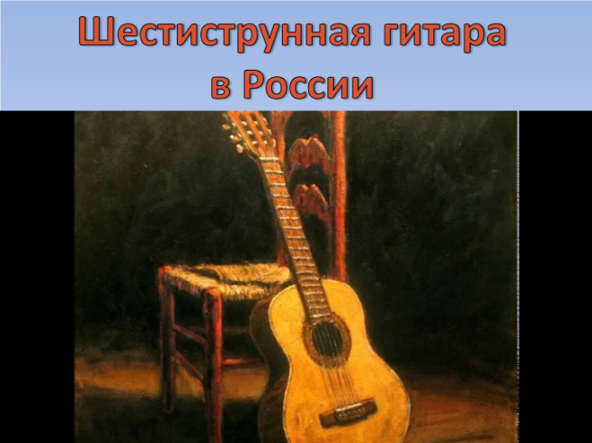 Шестиструнная гитара в России