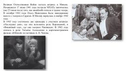 Великие люди в истории Московского художественного академического театра (мхат), слайд 11