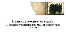 Великие люди в истории Московского художественного академического театра (мхат), слайд 2