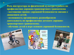 Роль инструктора по физической культуре в работе по профилактике детского дорожно-транспортного травматизма, слайд 4