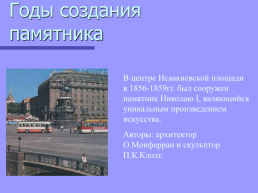 Памятники Санкт-Петербурга, слайд 5