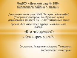Татарча сөйләшәбез” (говорим по-татарски) по обучению детей дошкольного возраста ( 6 – 7 лет) татарскому языку, слайд 1