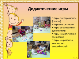 Использование дидактических игр, как средства интеллектуального развития детей дошкольного возраст, слайд 12