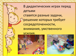 Использование дидактических игр, как средства интеллектуального развития детей дошкольного возраст, слайд 8