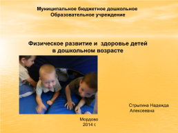 Физическое развитие и здоровье детей в дошкольном возрасте