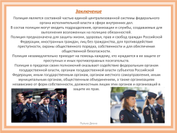 Полиция как один из органов МВД России, слайд 6