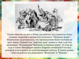 Жизнь и творчество Николая Васильевича Гоголя, слайд 6